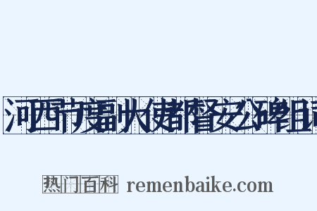 河西节度副大使都督安公碑组词是什么意思的图片